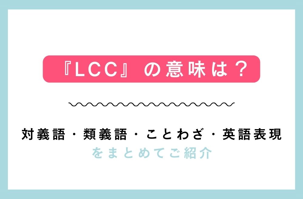 『LCC』の意味は？対義語・類義語・ことわざ・英語表現をまとめてご紹介の画像
