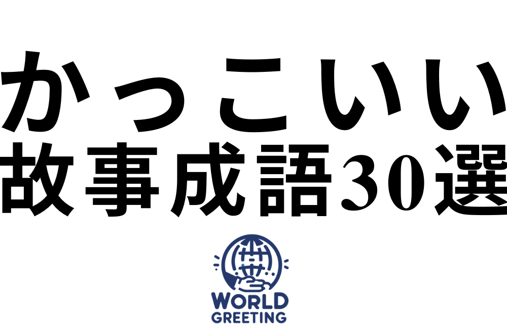 かっこいい故事成語30選